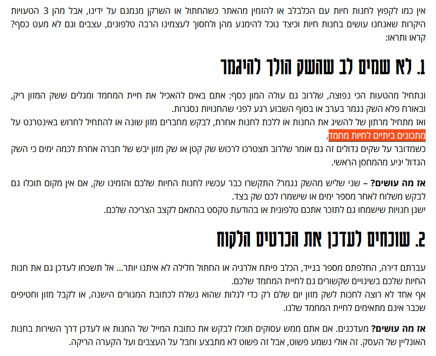 חנות חיות - עשו ואל תעשו - אוהד פרי - קריאייטיב שבא טבעי