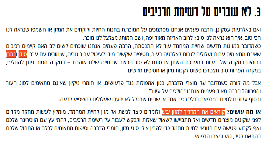 חנות חיות - עשו ואל תעשו - אוהד פרי - קריאייטיב שבא טבעי