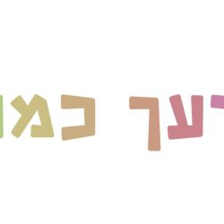ואהבת לרעך כמוך